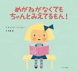 めがねがなくてもちゃんとみえてるもん!