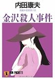 金沢殺人事件 (ノン・ポシェット)