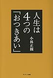 人生は４つの「おつきあい」
