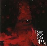 浸色 <通常版>