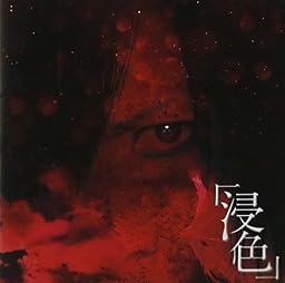 浸色 <通常版>