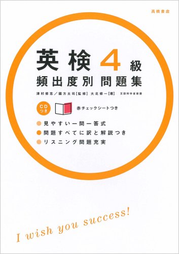 英検4級頻出度別問題集