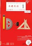 NHK ラジオ 基礎英語1 CD付き 2010年 09月号 [雑誌]の画像