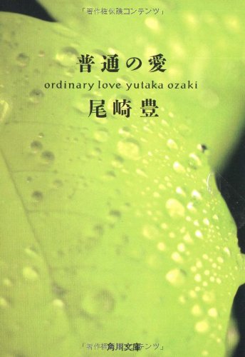 Cover image : 普通の愛 (角川文庫)