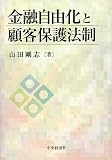 金融自由化と顧客保護法制の画像