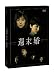 週末婚 DVD-BOX