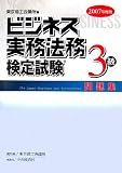 ビジネス実務法務検定試験3級問題集〈2007年度版〉