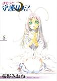 まもって守護月天! (5) (Blade comics)
