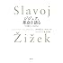 スラヴォイ・ジジェク「ジジェク、革命を語る」