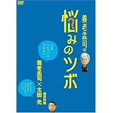 養老孟司の悩みのツボ [DVD]