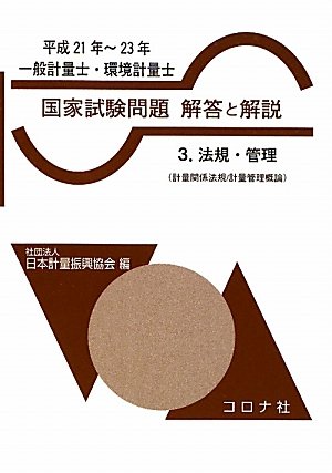 一般計量士・環境計量士国家試験問題解答と解説〈3〉法規・管理(計量関係法規/計量管理概論)〈平成21年‐23年〉