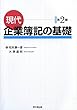現代企業簿記の基礎 (第2版)
