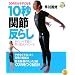 DVDbook 20代のカラダになる10秒「関節」反らし (DVDbook)