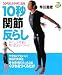 DVDbook 20代のカラダになる10秒「関節」反らし (DVDブック)