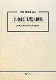 平成21年度裁決 土地収用裁決例集