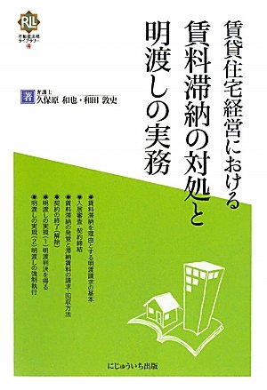 賃貸住宅経営における賃料滞納の対処と明渡しの実務 (不動産法務ライブラリー)のJPEG画像
