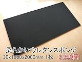 やわらかいスポンジ　黒　【厚み30mm 1000 x 2000】