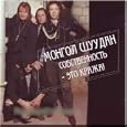 It's Property Theft / Sobstvennost'-eto krazha! - Mongol Shuudan