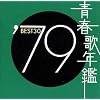 青春歌年鑑 1979