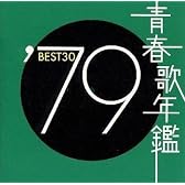 青春歌年鑑 1979