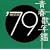 �t�̔N�� 1979