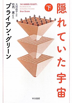 隠れていた宇宙　（下）