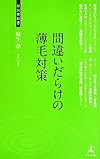 間違いだらけの薄毛対策 (経営者新書)