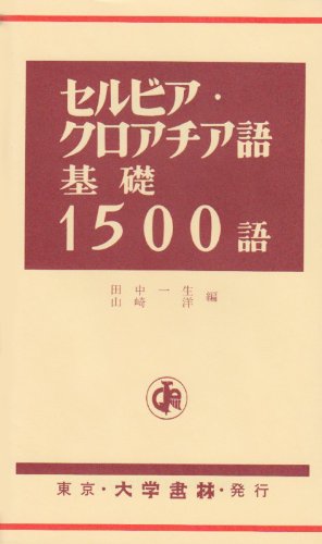 セルビア・クロアチア語基礎1500語
