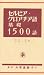 セルビア・クロアチア語基礎1500語
