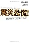 震災恐慌!～経済無策で恐慌がくる!