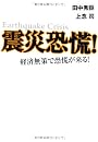 震災恐慌!～経済無策で恐慌がくる!