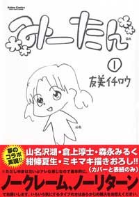 amazon: 友美イチロウ - みーたん (1)