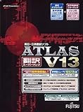ATLAS 翻訳スーパーパック V13.0
