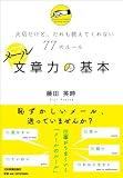 メール文章力の基本 大切だけど、だれも教えてくれない77のルール