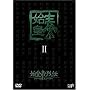 �n�c���` �t�@�[�X�g�G���y���[ DVD-BOX II