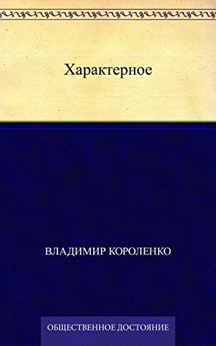 Характерное (Russian Edition)
