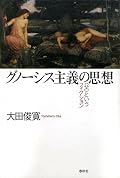グノーシス研究の先達の歩み・見識をバッサバッサと斬り捨てるあたりがなんともすごい。狭い学界でこんな事して大丈夫なのか？と思う。まさに「仏に会うては仏を殺し」を地で行くパンクな宗教学者だ。なんだろう、そんな人の「メジャーデビューアルバム」って感じ。若さを感じる。あとがきの献辞がせつない。もっと語りたいので後日再読する。