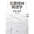 犯罪精神病理学<br>影山 任佐著 <br>金剛出版<br>4725円<br>ISBN:9784772411547