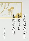 やなせたかし おとうとものがたり