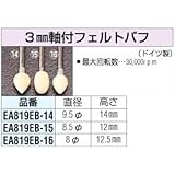 エスコ 3mm軸付フェルトバフ EA819EB-16