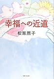 幸福への近道