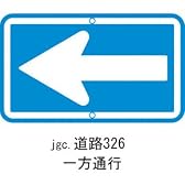 道路標識 道路326