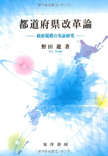 都道府県改革論―政府規模の実証研究のJPEG画像
