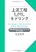 上流工程UMLモデリング 業務・要求分析からプログラミングへのモデル化技法
