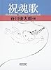 祝魂歌 (朝日文庫)