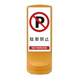 スタンドサイン 駐車禁止 NO PARKING RSS120-2 ■カラー：イエロー 【単品】【代引不可】 スポーツ レジャー DIY 工具 その他のDIY 工具 [並行輸入品]