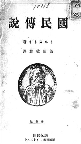国民伝説 (Japanese Edition)