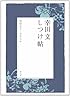 幸田文しつけ帖