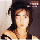 DREAM PRICE 1000 小林麻美 雨音はショパンの調べ