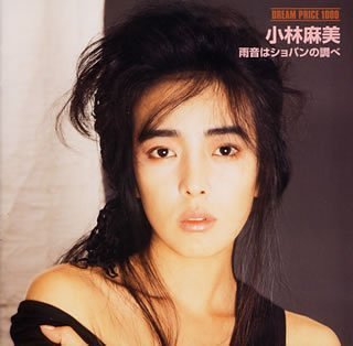DREAM PRICE 1000 小林麻美 雨音はショパンの調べ